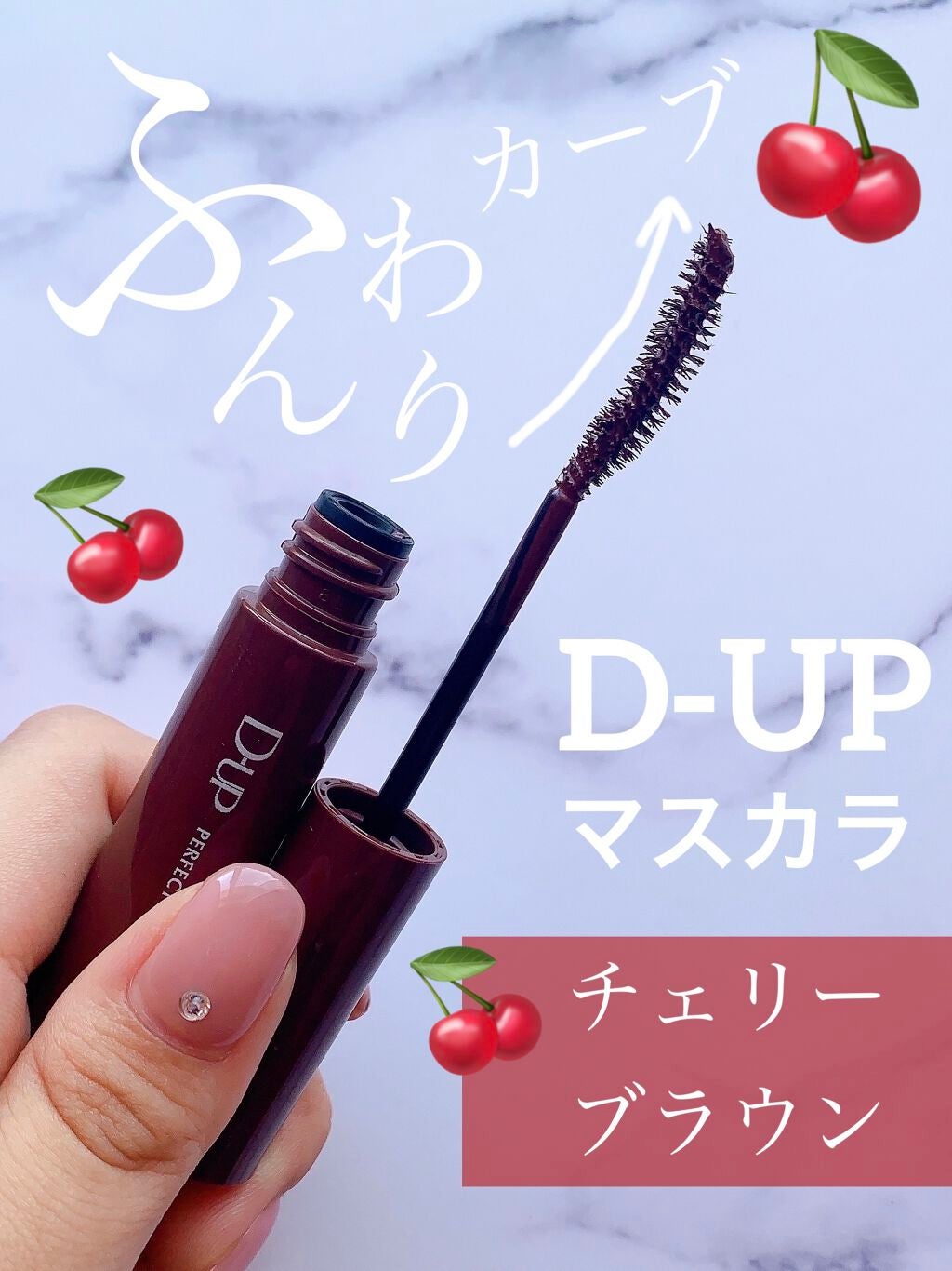 パーフェクトエクステンション マスカラ for カール/D-UP/マスカラを使ったクチコミ(1枚目)