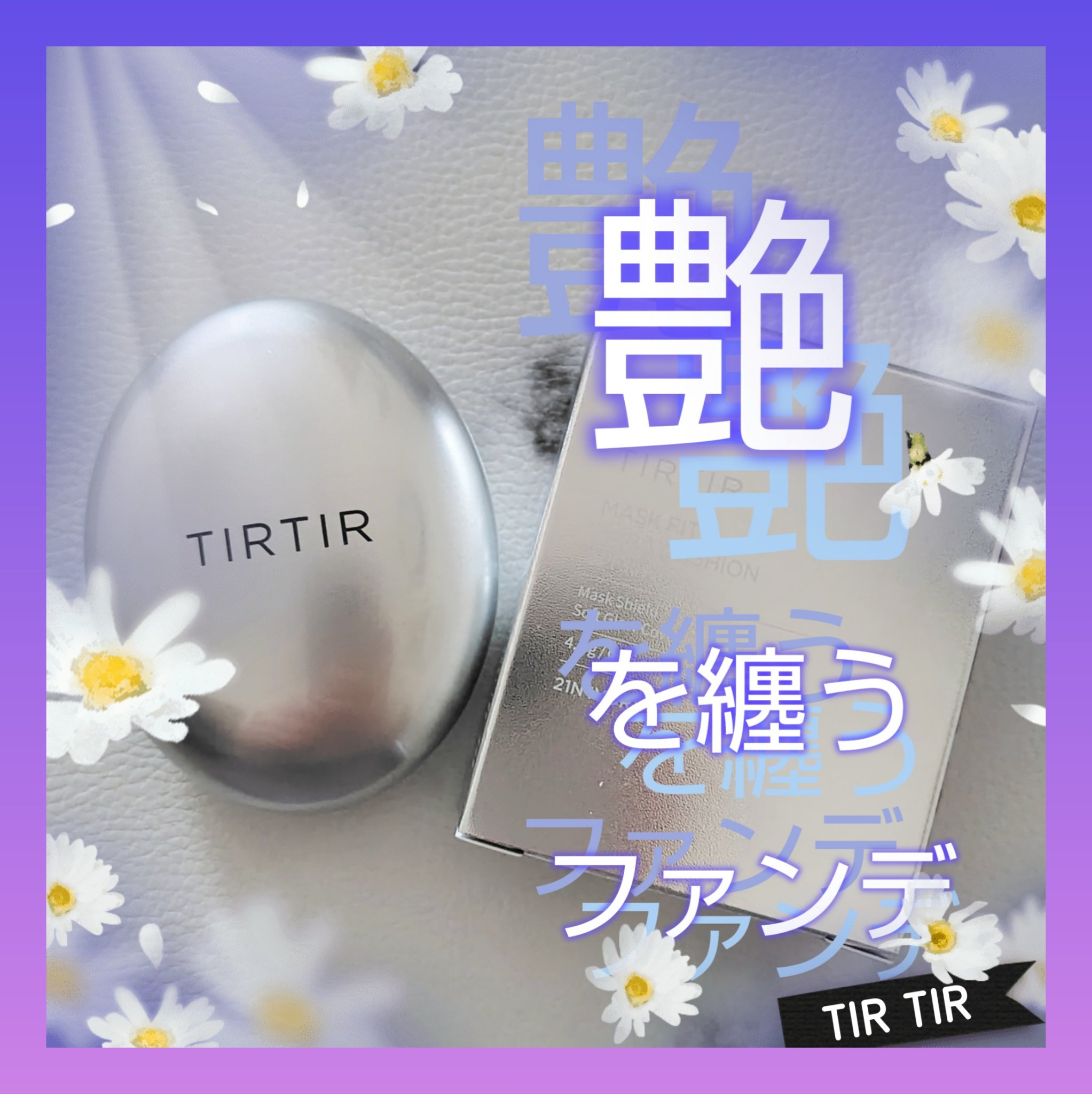 マスクフィットオーラクッション 21N アイボリー(IVORY)(ミニ)/TIRTIR(ティルティル)/クッションファンデーションを使ったクチコミ（1枚目）