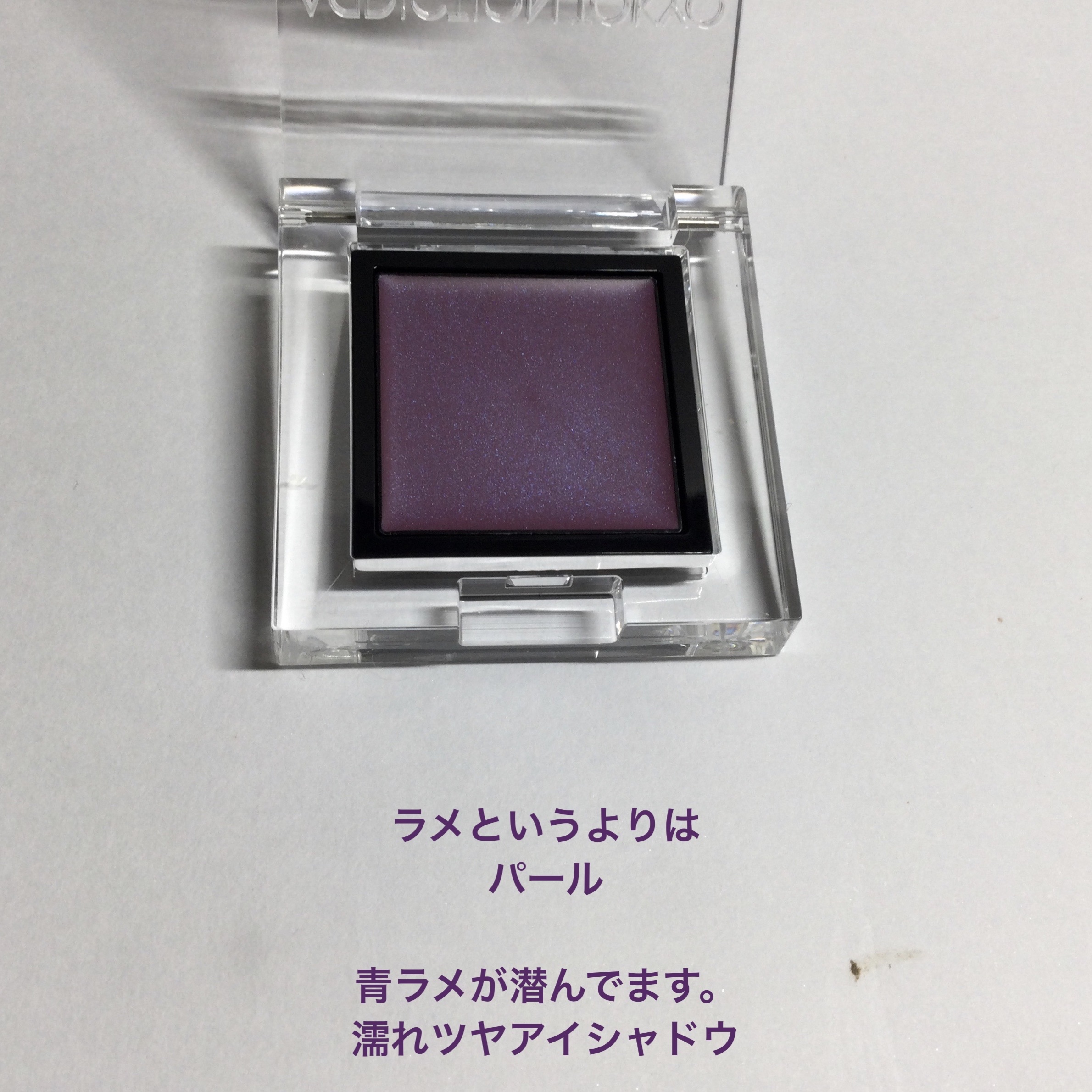 アディクション ザ アイシャドウ クリーム/ADDICTION/ジェル・クリームアイシャドウを使ったクチコミ（2枚目）