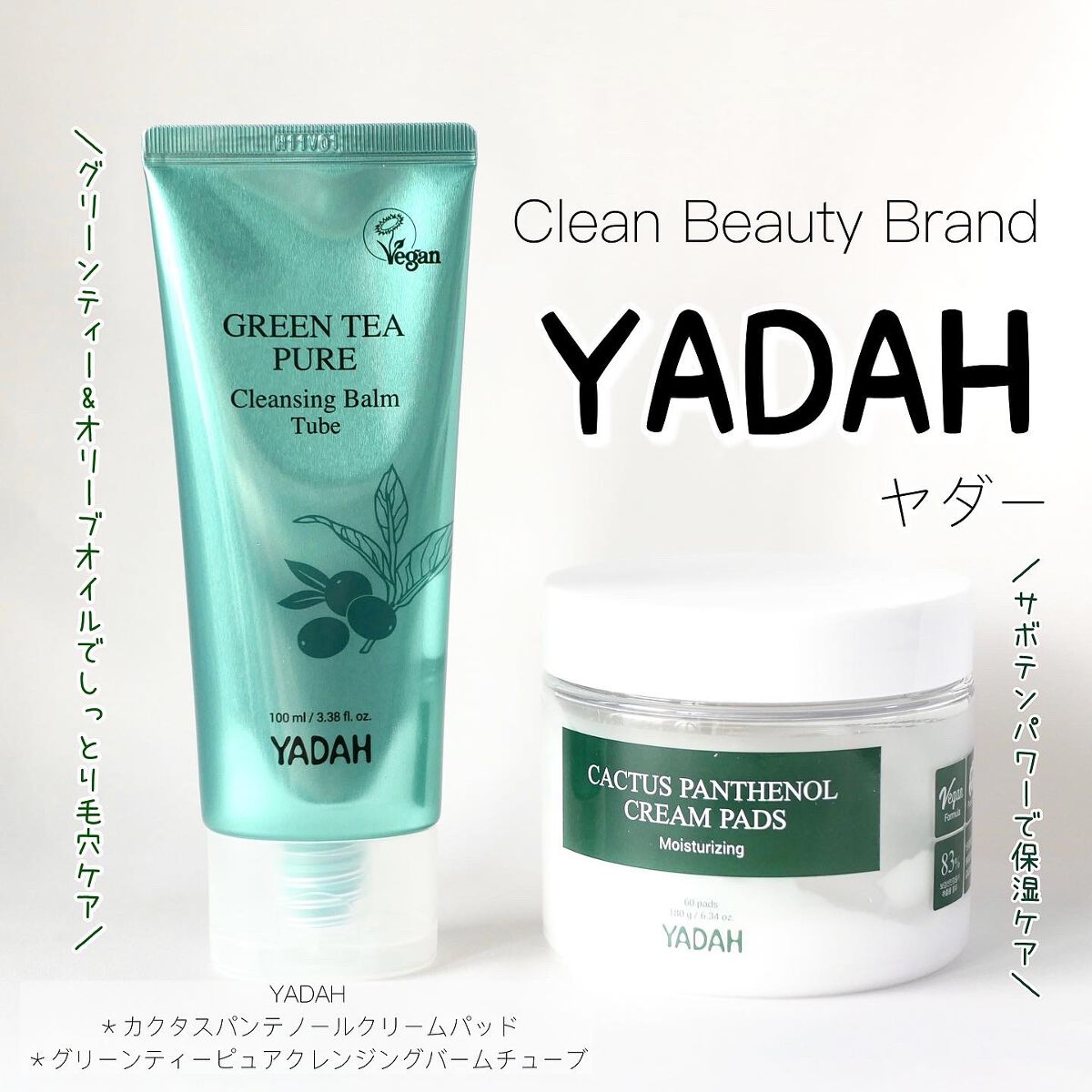 グリーンティーピュアクレンジングバームチューブ/YADAH/クレンジングバームを使ったクチコミ（1枚目）