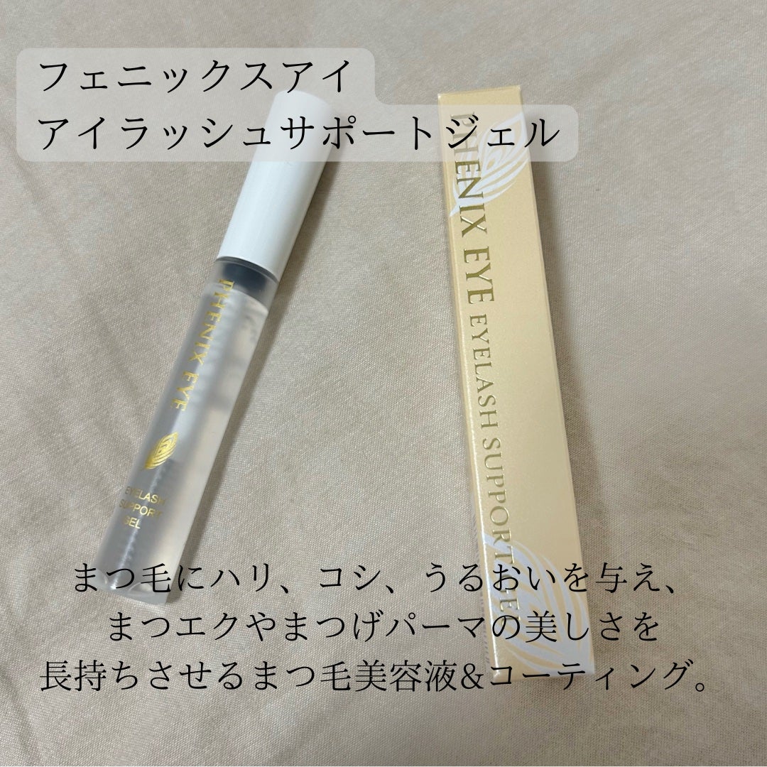 フェニックス アイラッシュサポートジェル/オデットアイラッシュコスメティクス/まつげ美容液を使ったクチコミ(3枚目)