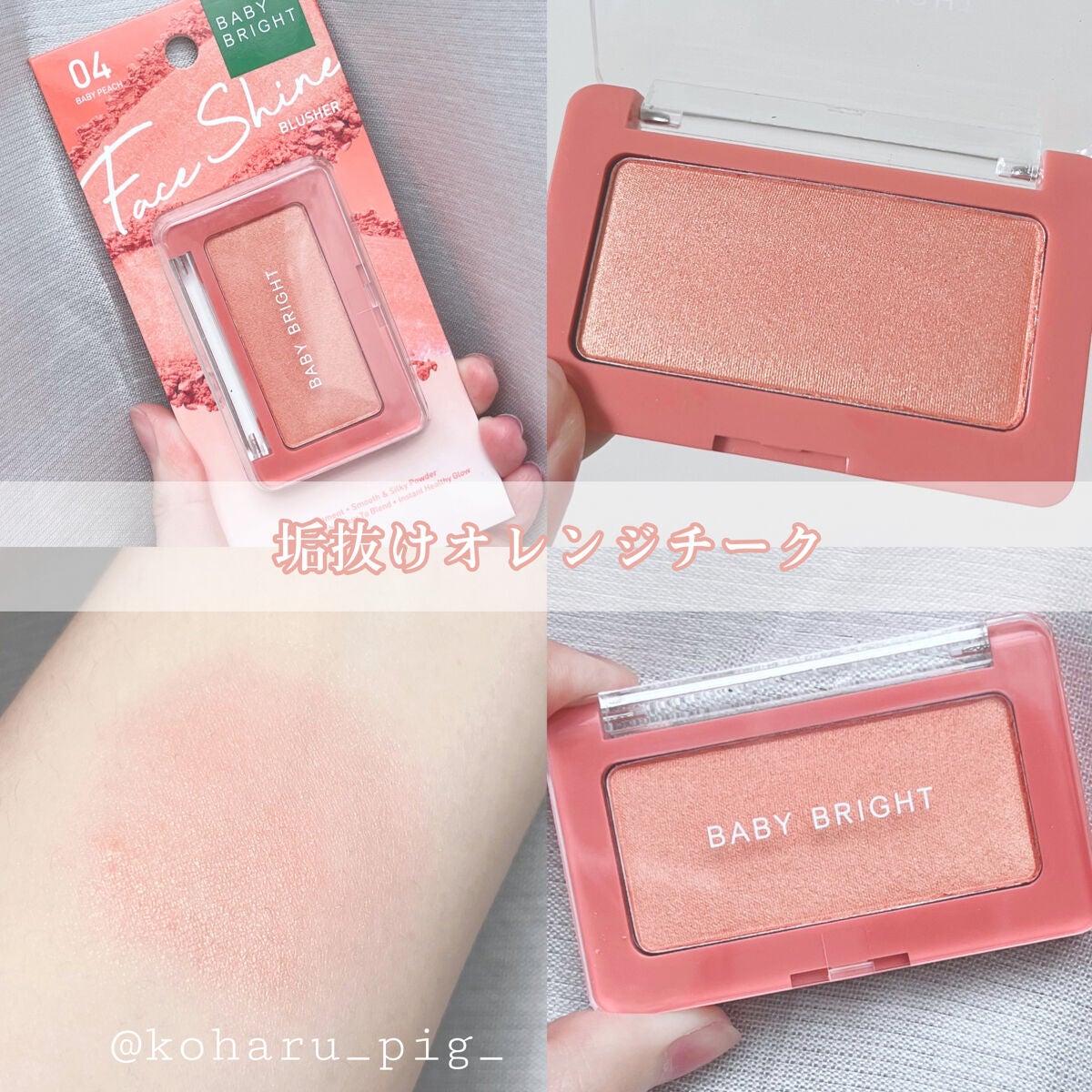 フェイスシャインブラッシャー/BabyBright/パウダーチークを使ったクチコミ(1枚目)