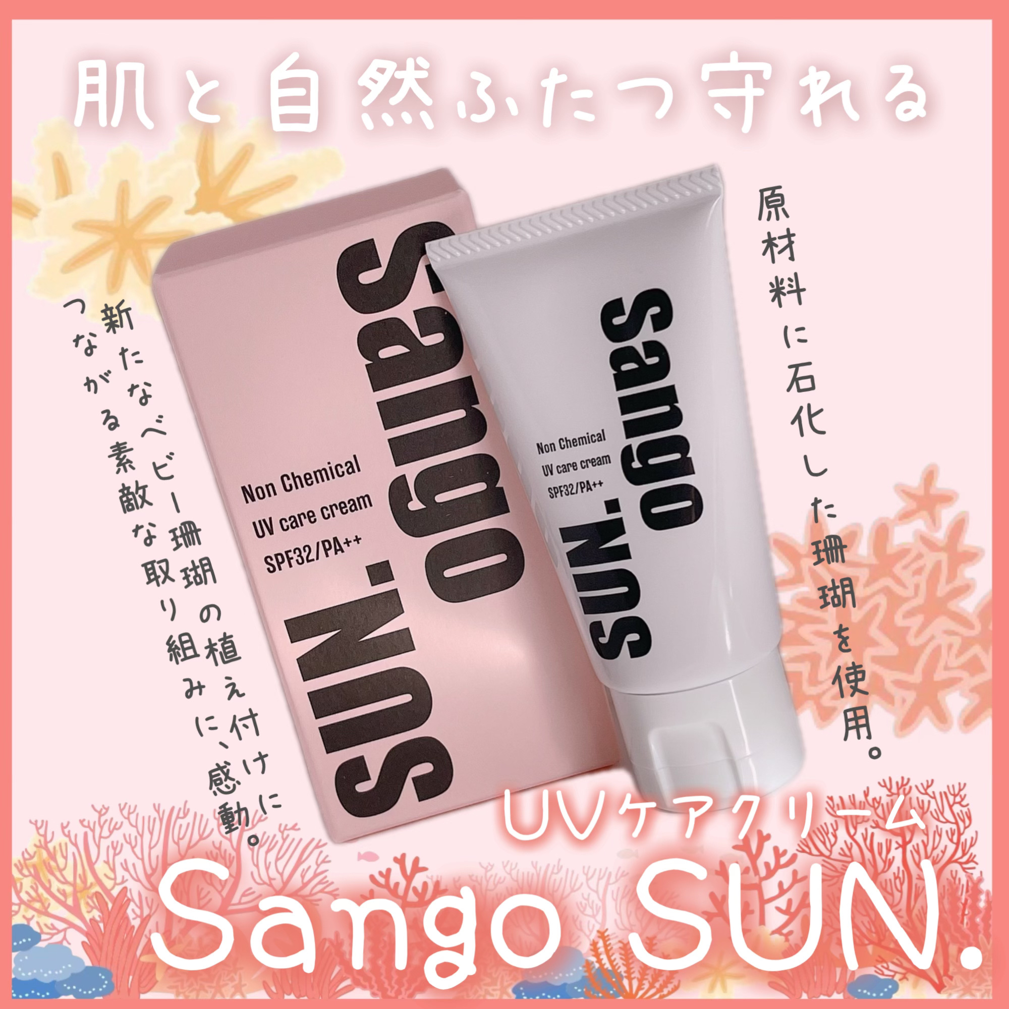Sango SUN．/TIDA/日焼け止めクリームを使ったクチコミ（1枚目）