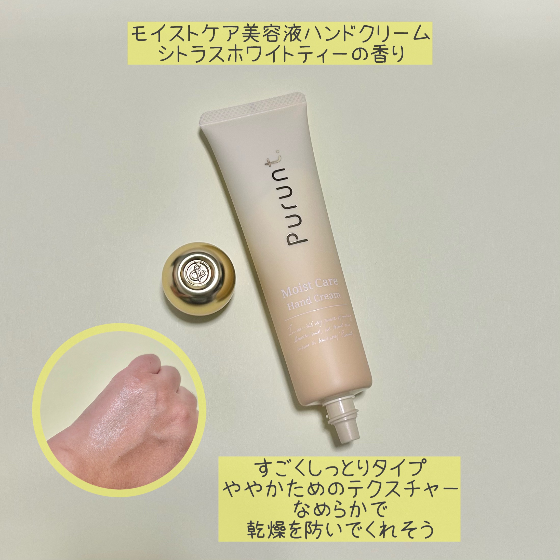プルント　モイストケア美容液ハンドクリーム/Purunt./ハンドクリームを使ったクチコミ（3枚目）
