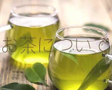 お茶について🍵


お茶にも色々な効果があって毎日種類を変えて飲んだり、体調に合わせて変えています💭

肌の調子が良くなったりダイエット効果が期待できたりといい事ずくめなのでぜひ！

肌の調子ってメイク