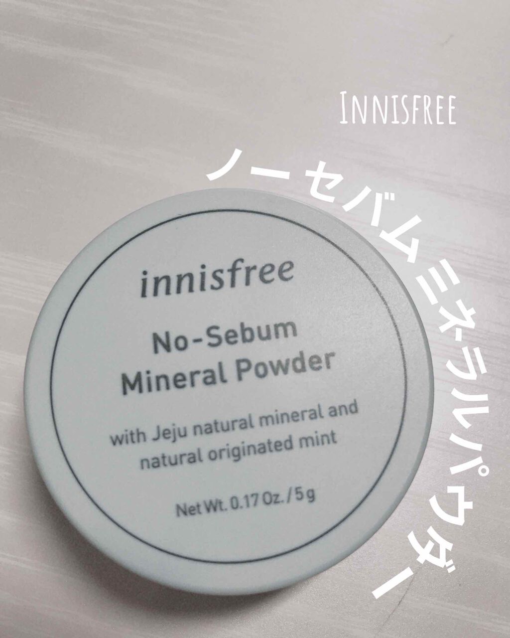 ノーセバム ミネラルパウダー/innisfree/ルースパウダーを使ったクチコミ（1枚目）