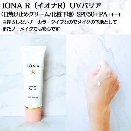 UV バリア/イオナR (イオナアール)/日焼け止めクリームを使ったクチコミ(4枚目)
