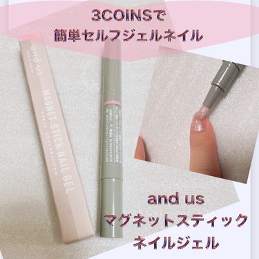 2WAYマグネットスティック/3COINS/ネイル用品を使ったクチコミ（1枚目）