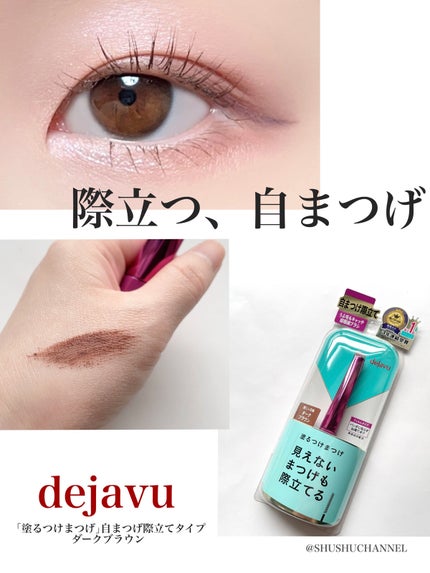 「塗るつけまつげ」自まつげ際立てタイプ/デジャヴュ/マスカラを使ったクチコミ(1枚目)