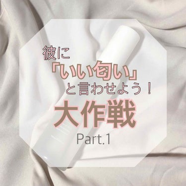 
突然ですが、、、
彼や好きな人に「いい匂いだね（イケボ）」って言われたくないですか？！
わたしは言われたい。切実に。

今日からはじまるこの投稿は
わたし（言ってほしい女）と彼（なにも言ってくれない男