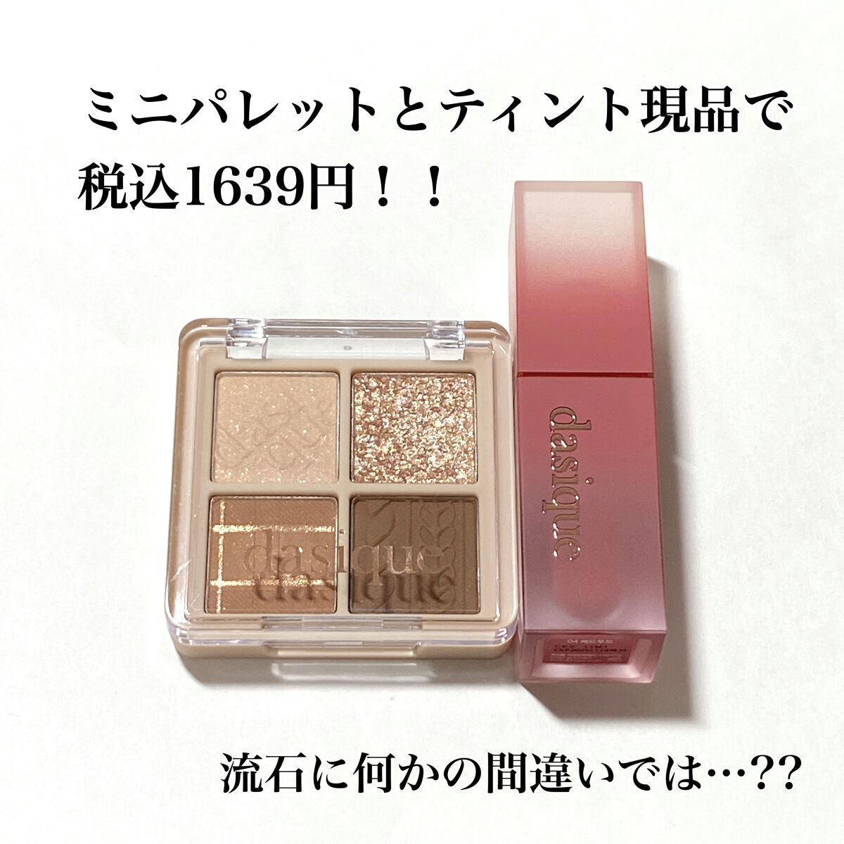 シャドウパレット/dasique/アイシャドウパレットを使ったクチコミ（3枚目）