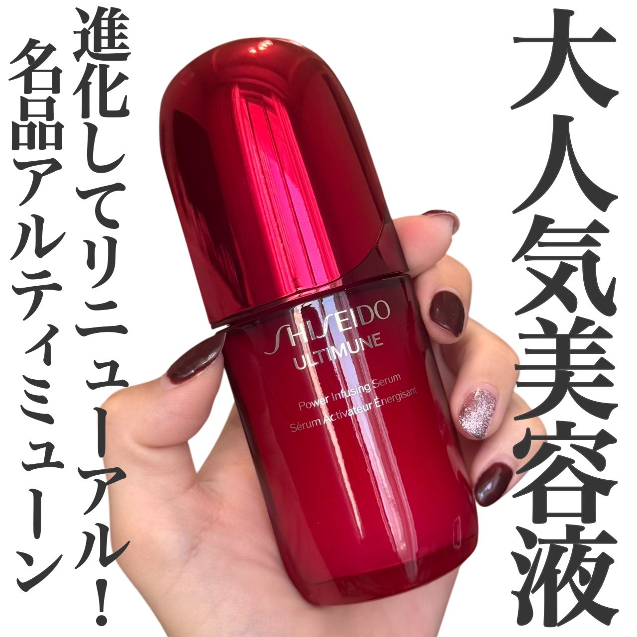 アルティミューン™ パワライジング セラム/SHISEIDO/美容液を使ったクチコミ(1枚目)