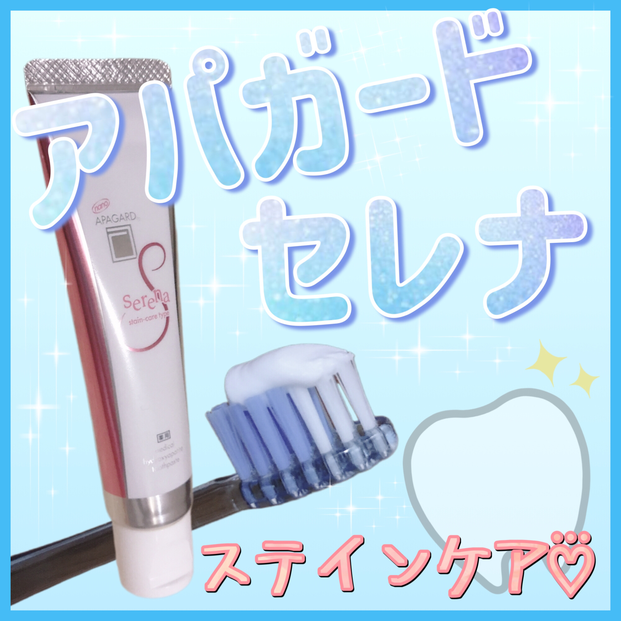 アパガードセレナ/アパガード/歯磨き粉を使ったクチコミ（1枚目）