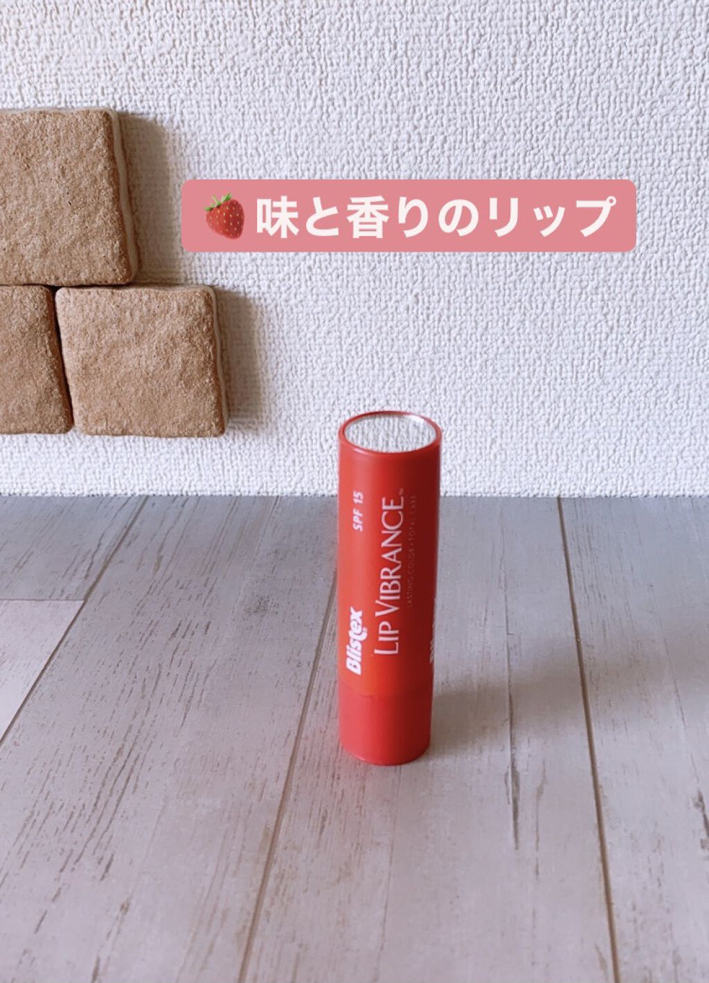 リップヴィブランス/Blistex/リップクリームを使ったクチコミ（1枚目）