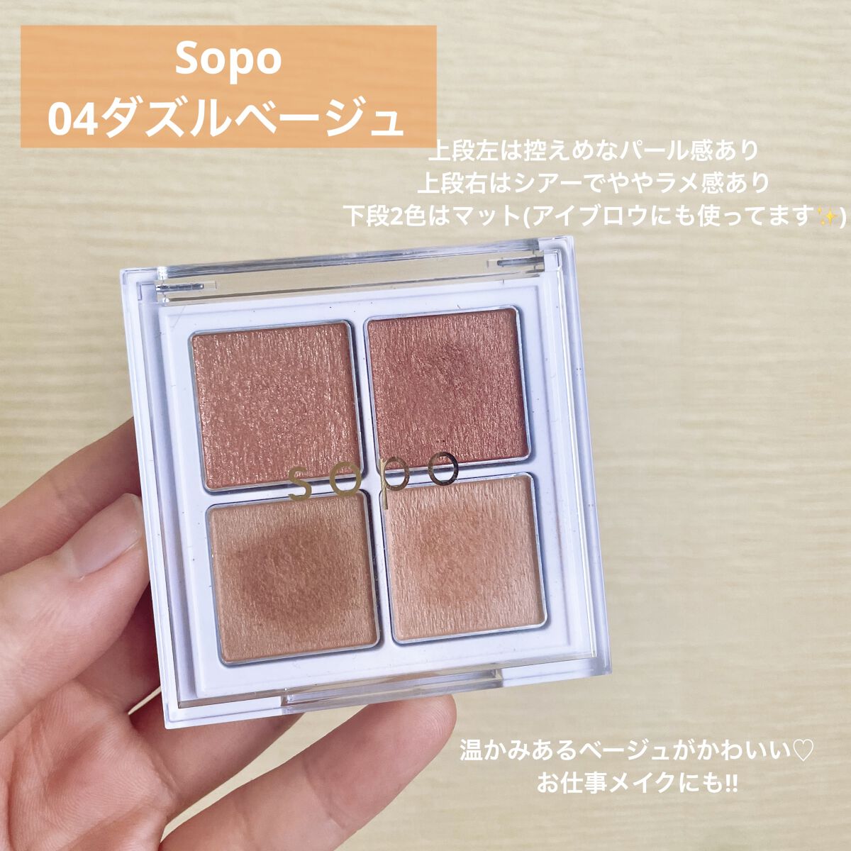 アイパレット/sopo/アイシャドウパレットを使ったクチコミ（1枚目）