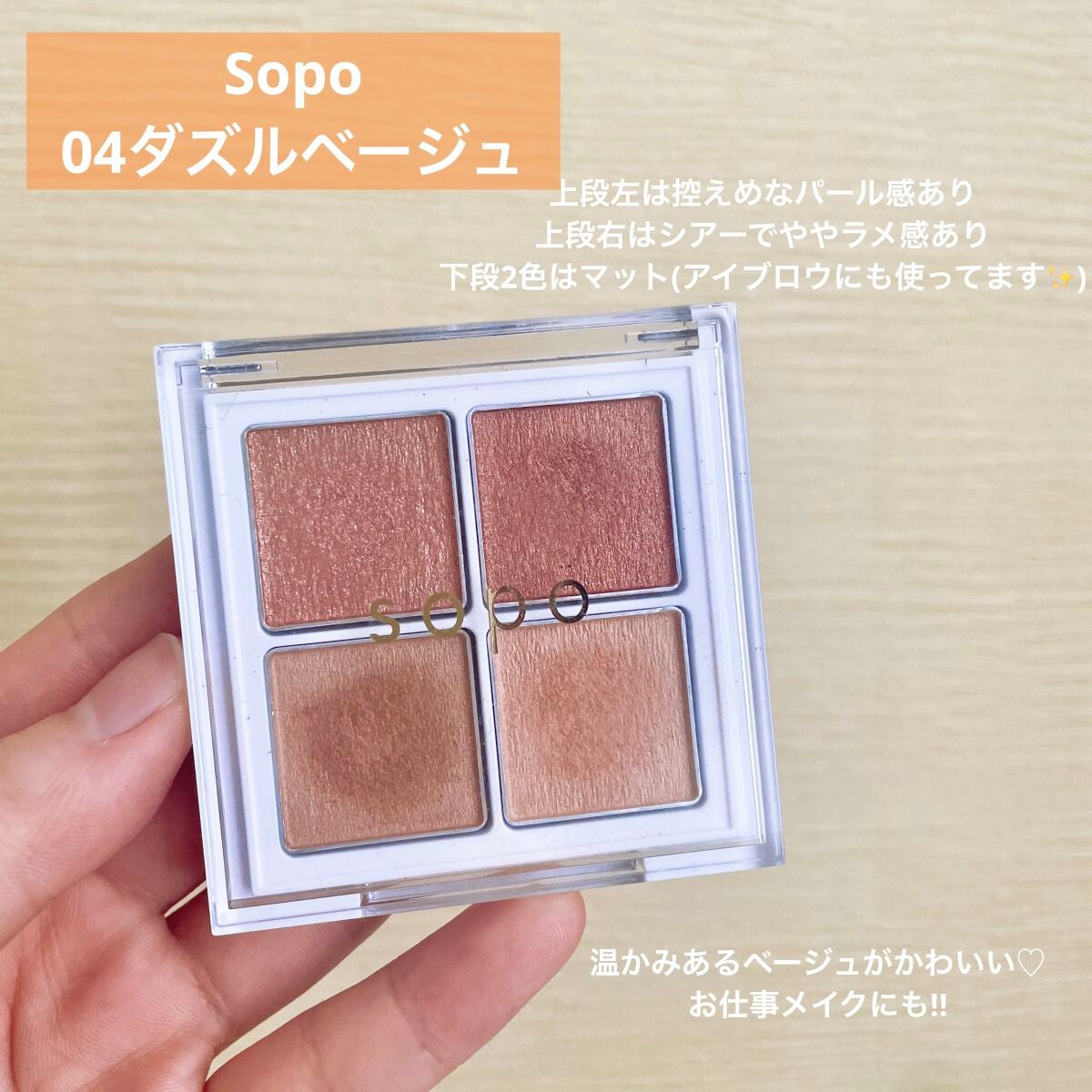 アイパレット/sopo/アイシャドウパレットを使ったクチコミ(1枚目)