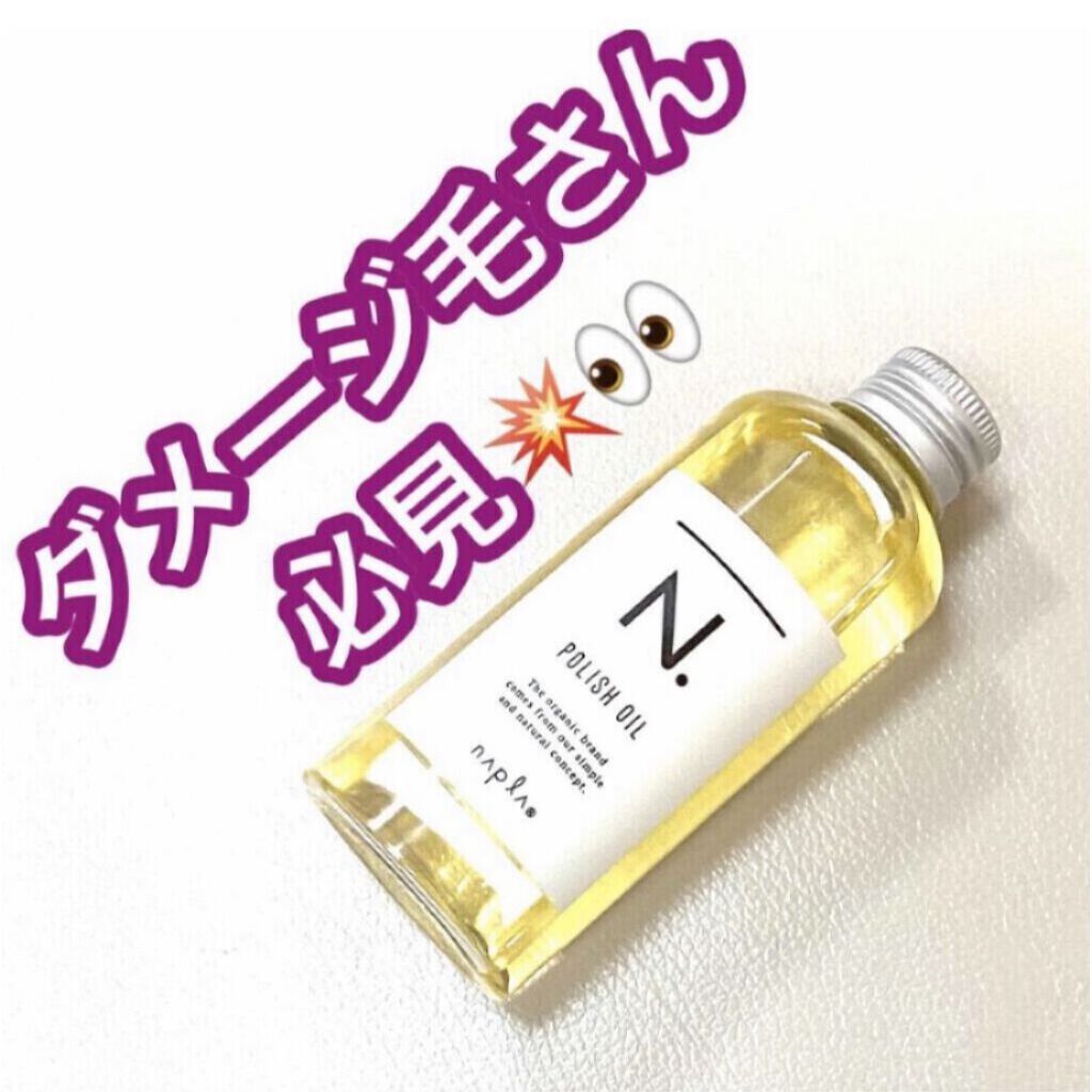 N. ポリッシュオイル/N./ヘアオイルを使ったクチコミ（1枚目）