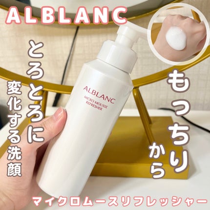 マイクロムース リフレッシャー/ALBLANC/泡洗顔を使ったクチコミ(1枚目)