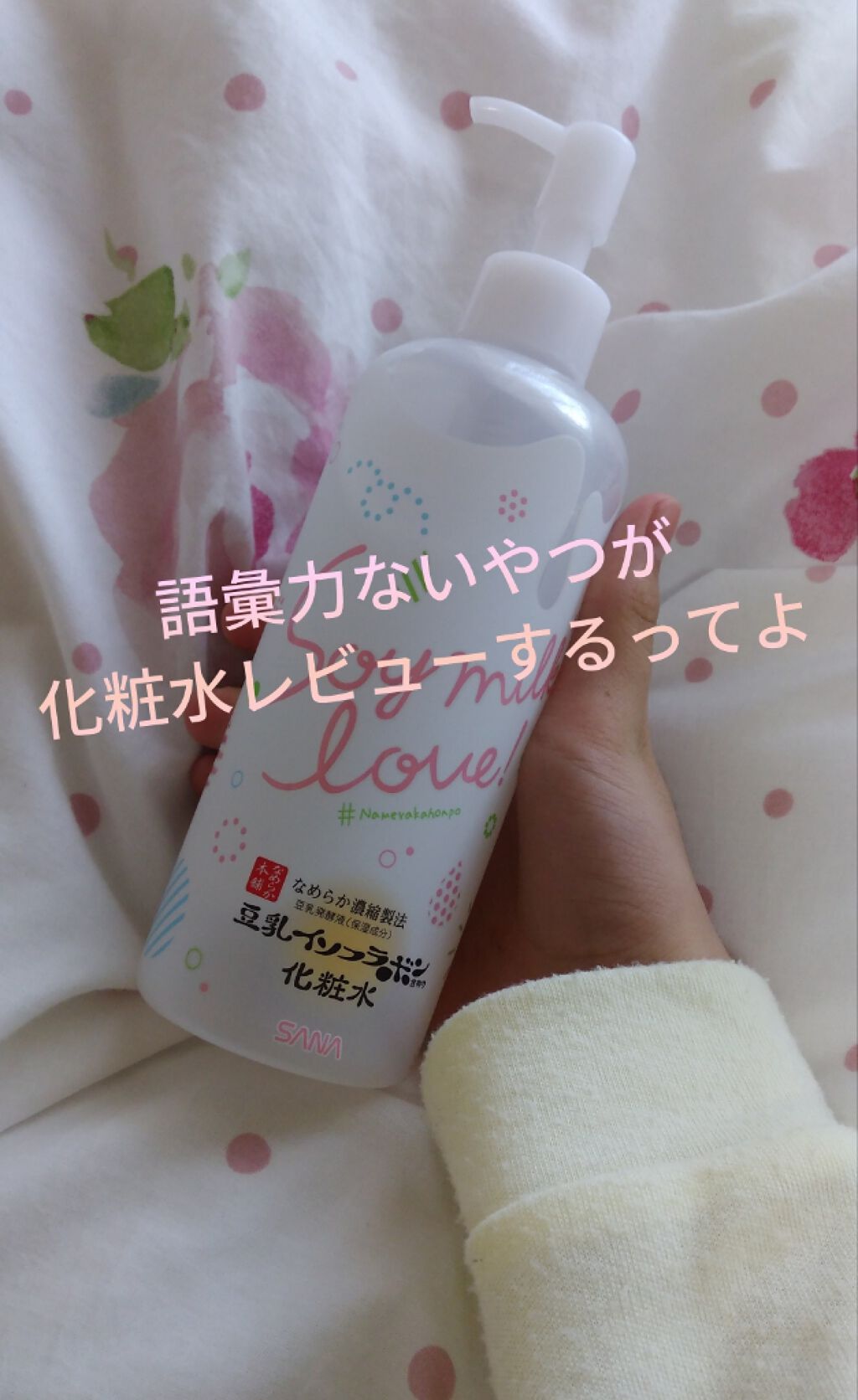 化粧水 NA/なめらか本舗/化粧水を使ったクチコミ(1枚目)