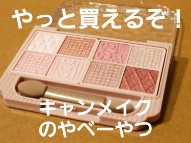 キャンメイク プティパレットアイズのクチコミ「キャンメイク💄の新作、先行発売中のプティパレットアイズ 03 🎀ミニョンヌリボン🎀

みんなは.....」（1枚目）