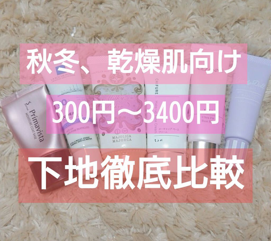 カサつき・粉ふき防止化粧下地/プリマヴィスタ/化粧下地を使ったクチコミ(1枚目)