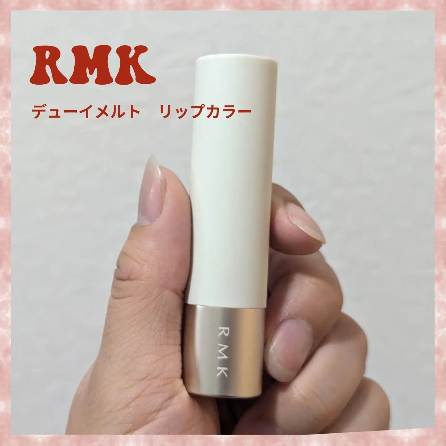 RMK デューイーメルト リップカラー 06 ライプ グァバ/RMK/口紅を使ったクチコミ（1枚目）