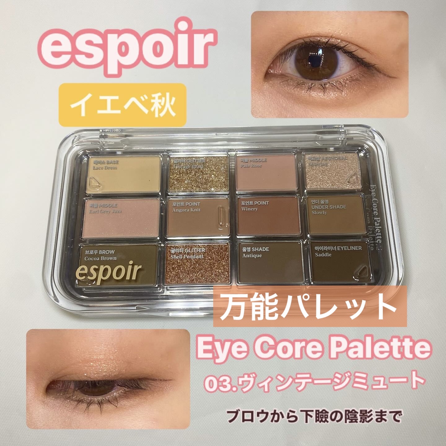アイコアパレット/espoir/アイシャドウパレットを使ったクチコミ（1枚目）