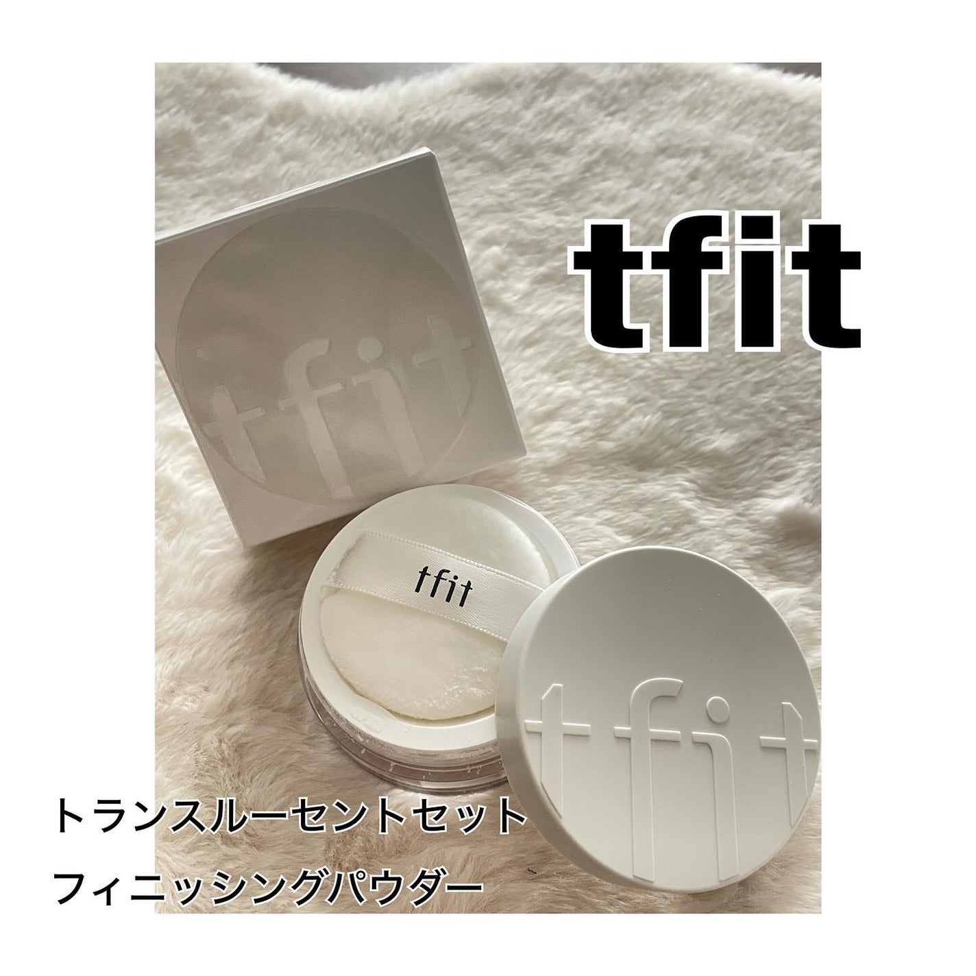 トランスルーセントセットフィニッシングパウダー/TFIT/ルースパウダーを使ったクチコミ(1枚目)