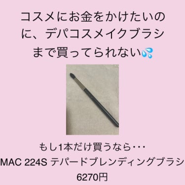 M・A・C #224 テーパード ブレンディング ブラシのクチコミ「💄デパコスメイクブラシ1本買うなら、MAC 224Sテパードブレンディングブラシ（6270円）.....」（2枚目）