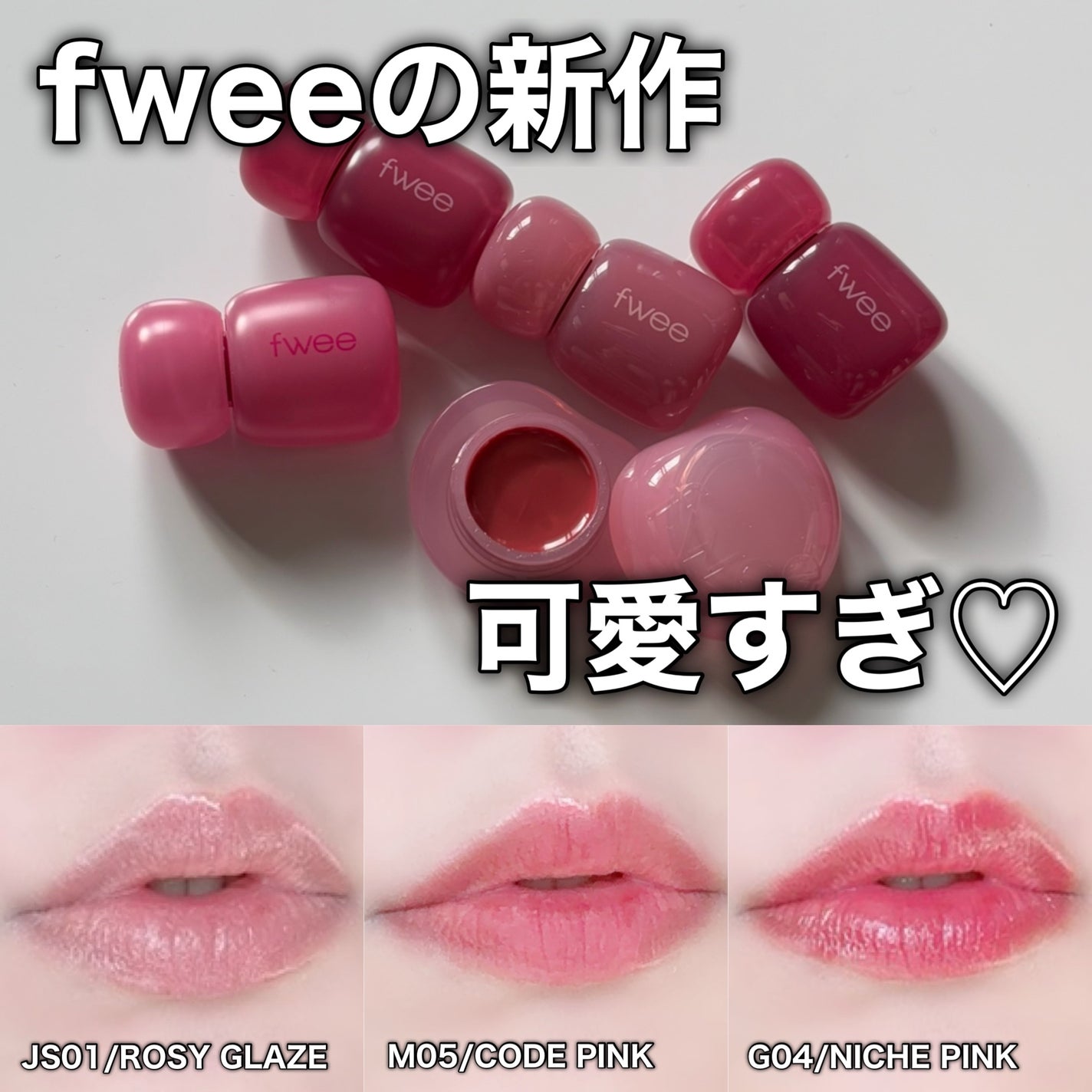 フィー リップアンドチーク グローイジェリーポット/fwee/リップグロスを使ったクチコミ(1枚目)