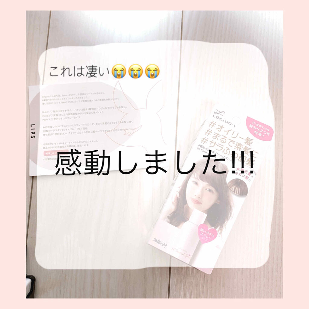 #髪のベタつきリセットスプレー/ルシードエル/ヘアミストを使ったクチコミ（1枚目）