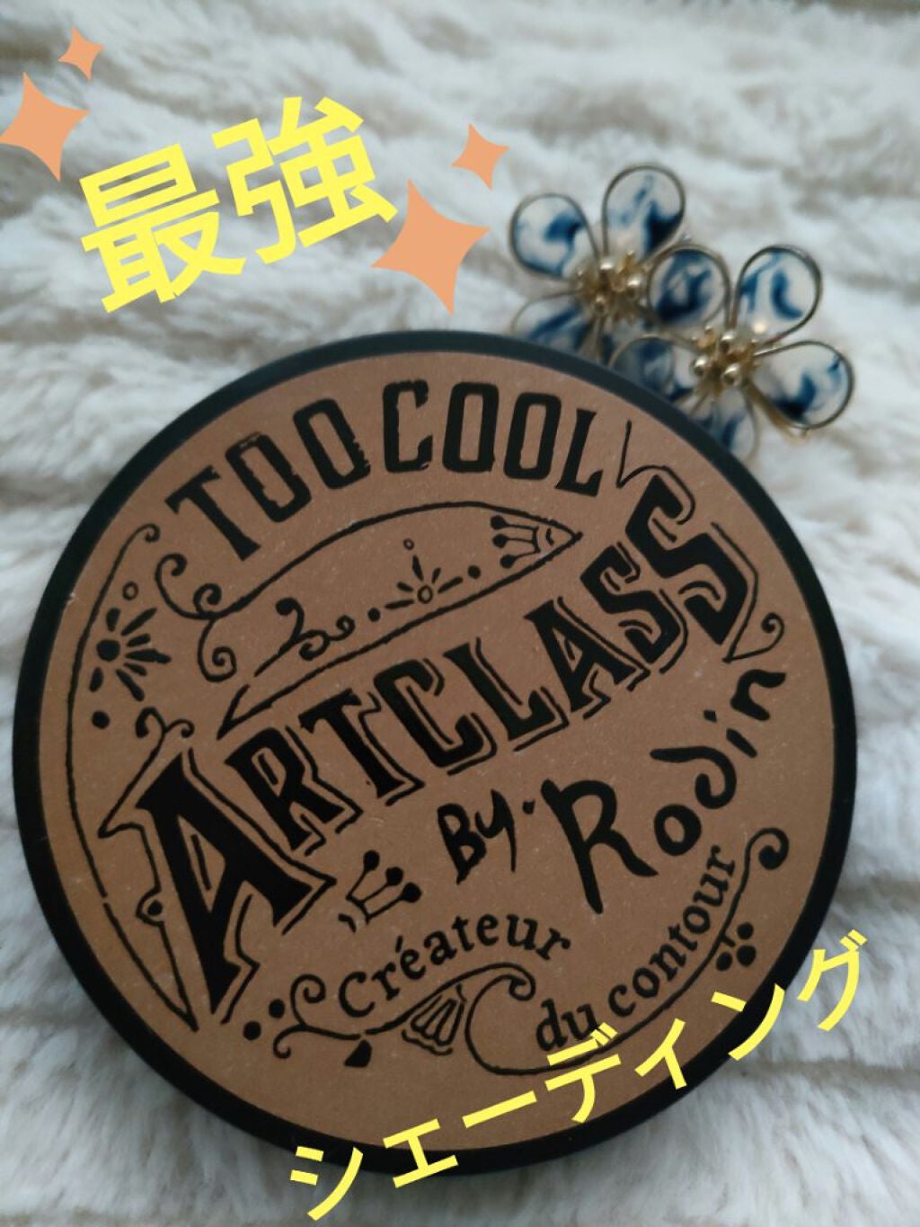 アートクラスバイロダン シェーディング/too cool for school/シェーディングを使ったクチコミ(1枚目)
