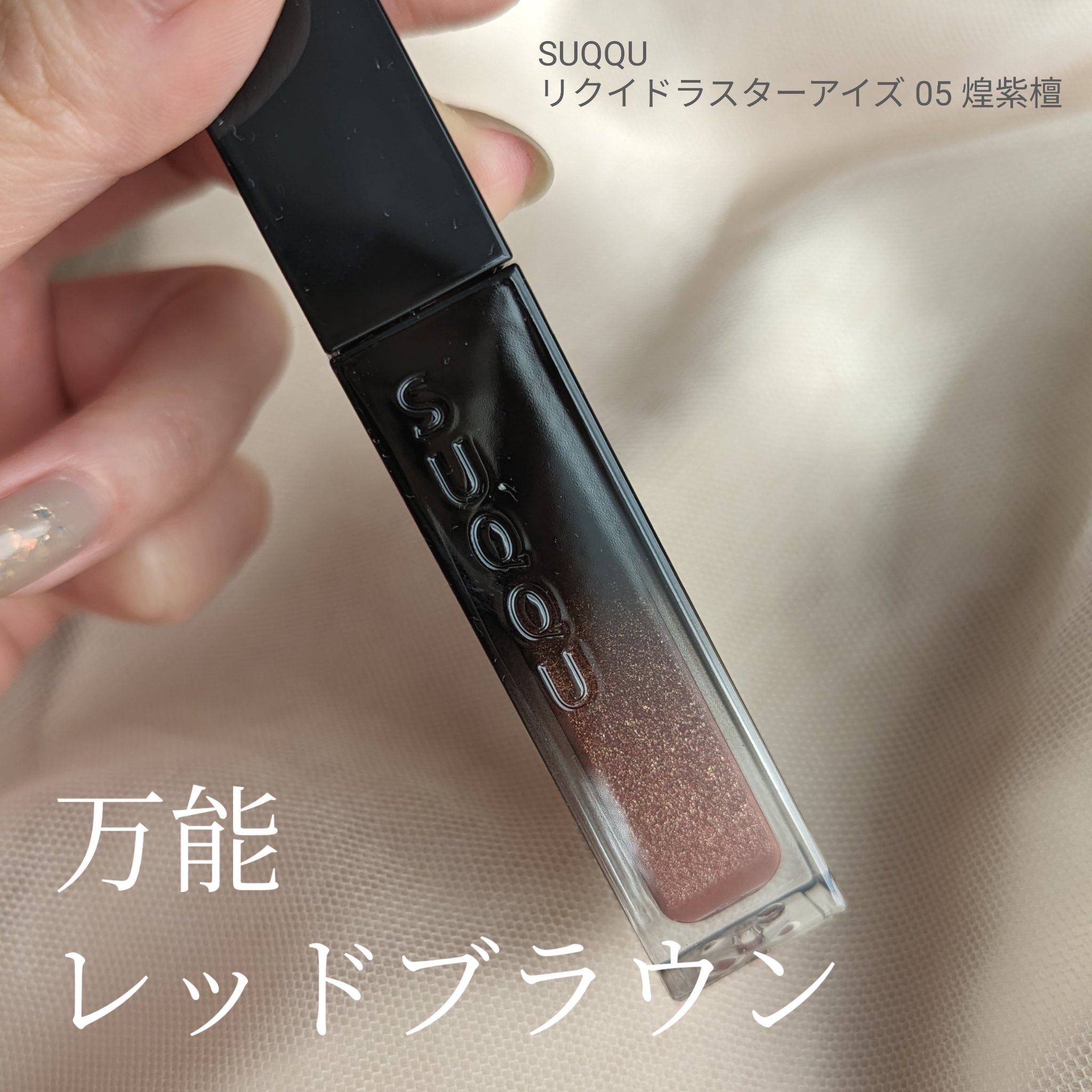 リクイド ラスター アイズ /SUQQU/リキッドアイシャドウを使ったクチコミ（1枚目）