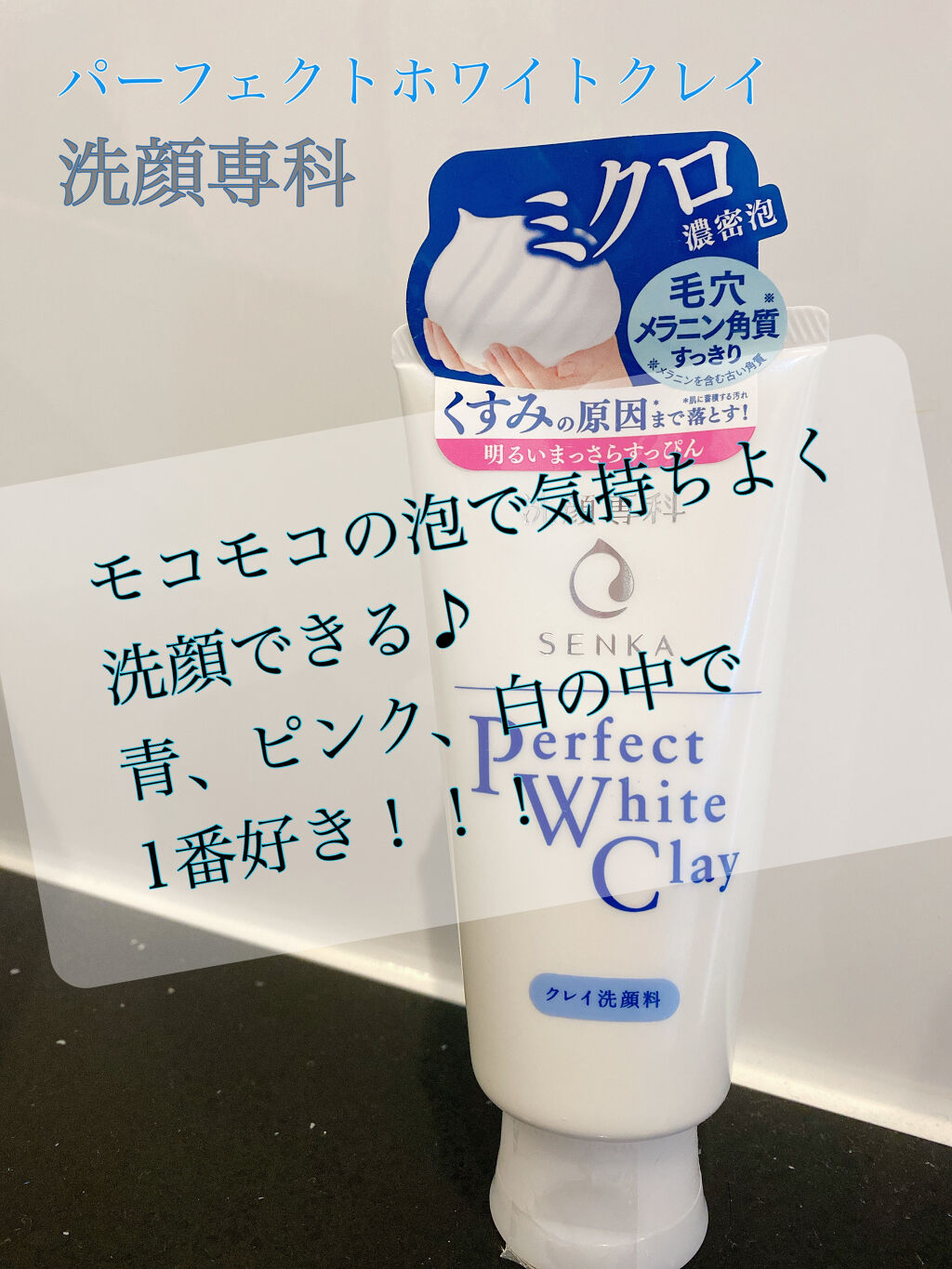 パーフェクトホワイトクレイ/SENKA（専科）/洗顔フォームを使ったクチコミ（1枚目）