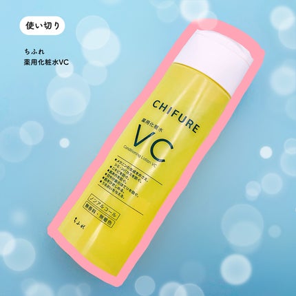 薬用化粧水 VC/ちふれ/化粧水を使ったクチコミ(3枚目)