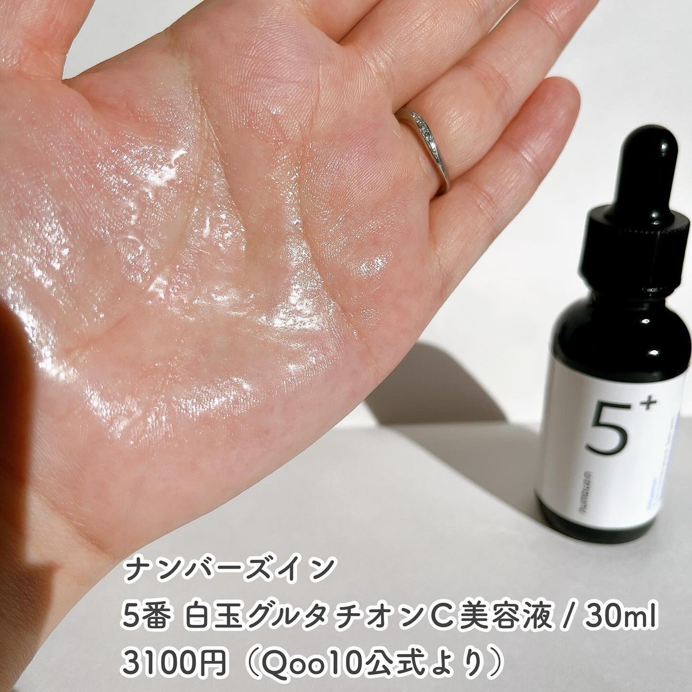 5番 白玉グルタチオンC美容液/numbuzin/美容液を使ったクチコミ(5枚目)