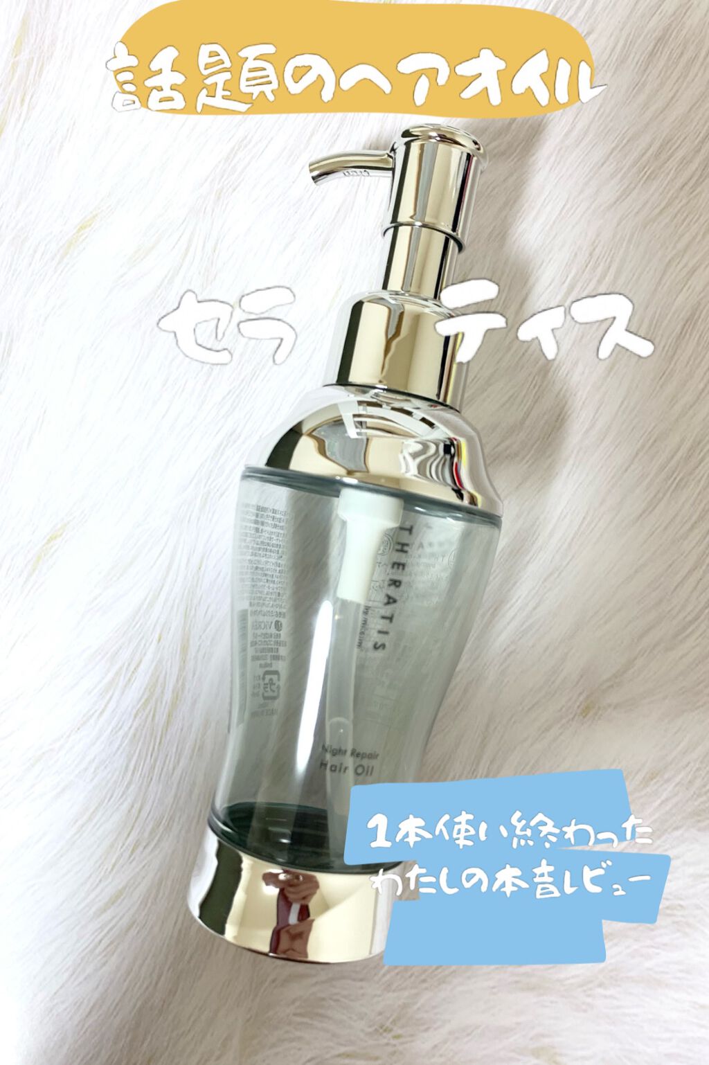 ナイトリペア ヘアオイル/THERATIS/ヘアオイルを使ったクチコミ（1枚目）