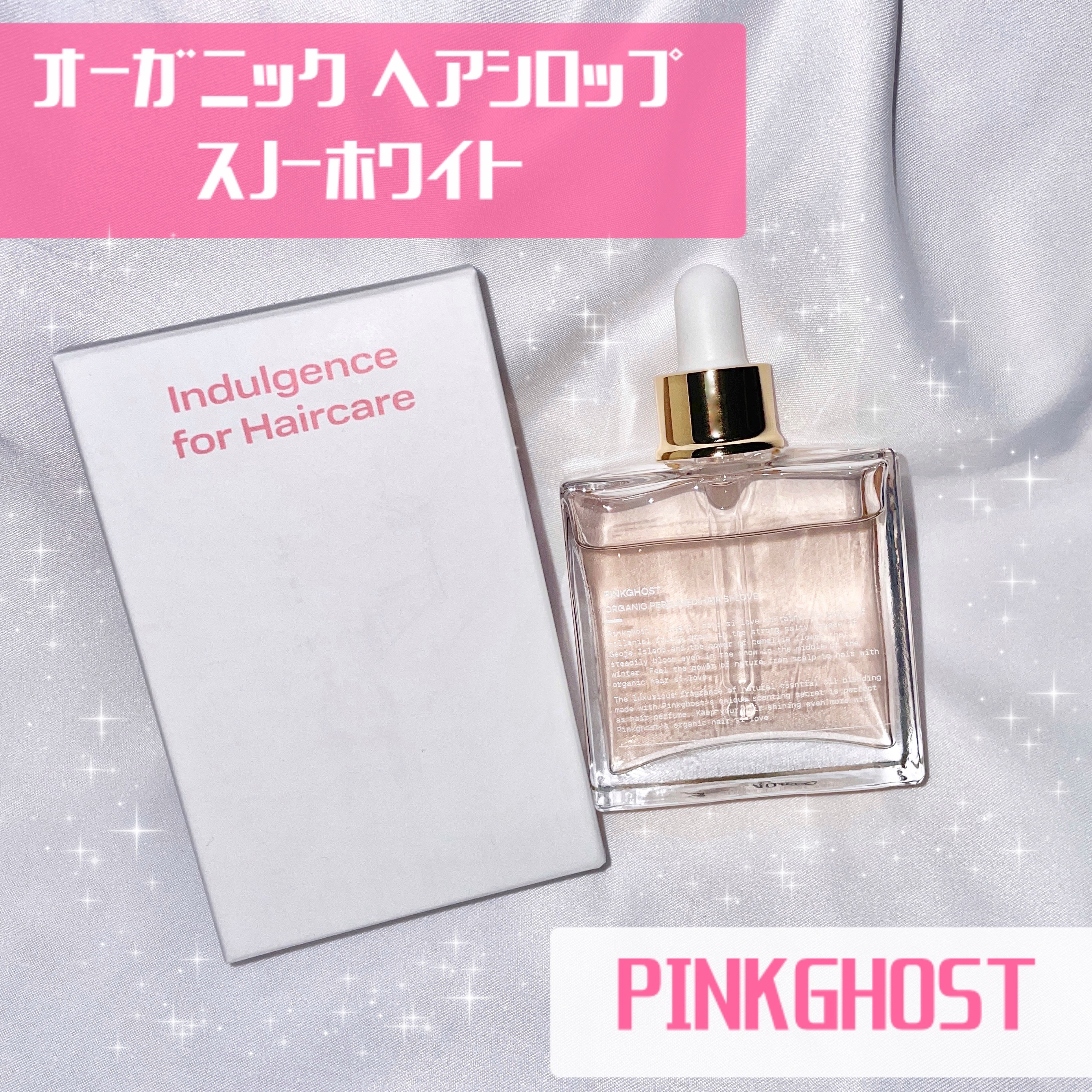 スノーホワイト/PINKGHOST/ヘアオイルを使ったクチコミ（1枚目）