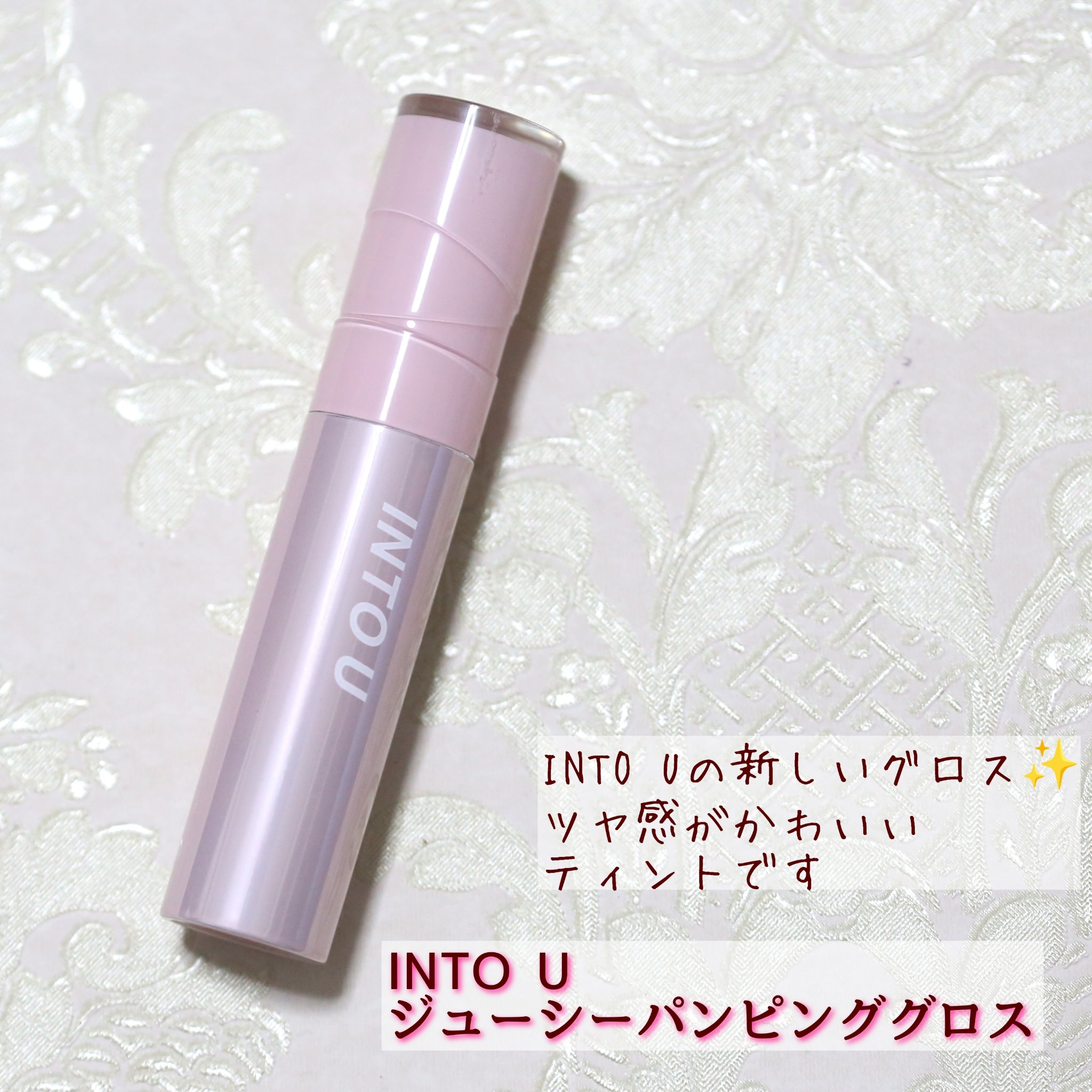 ジューシーパンピンググロス/INTO U/リップグロスを使ったクチコミ（1枚目）