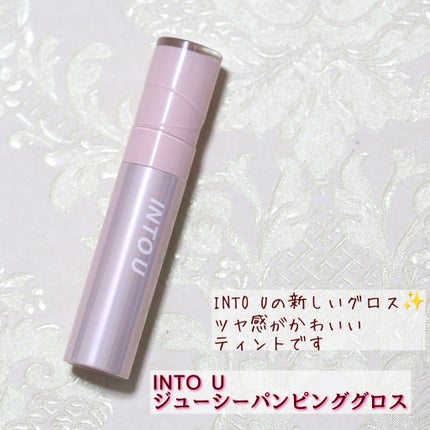 ジューシーパンピンググロス/INTO U/リップグロスを使ったクチコミ(1枚目)