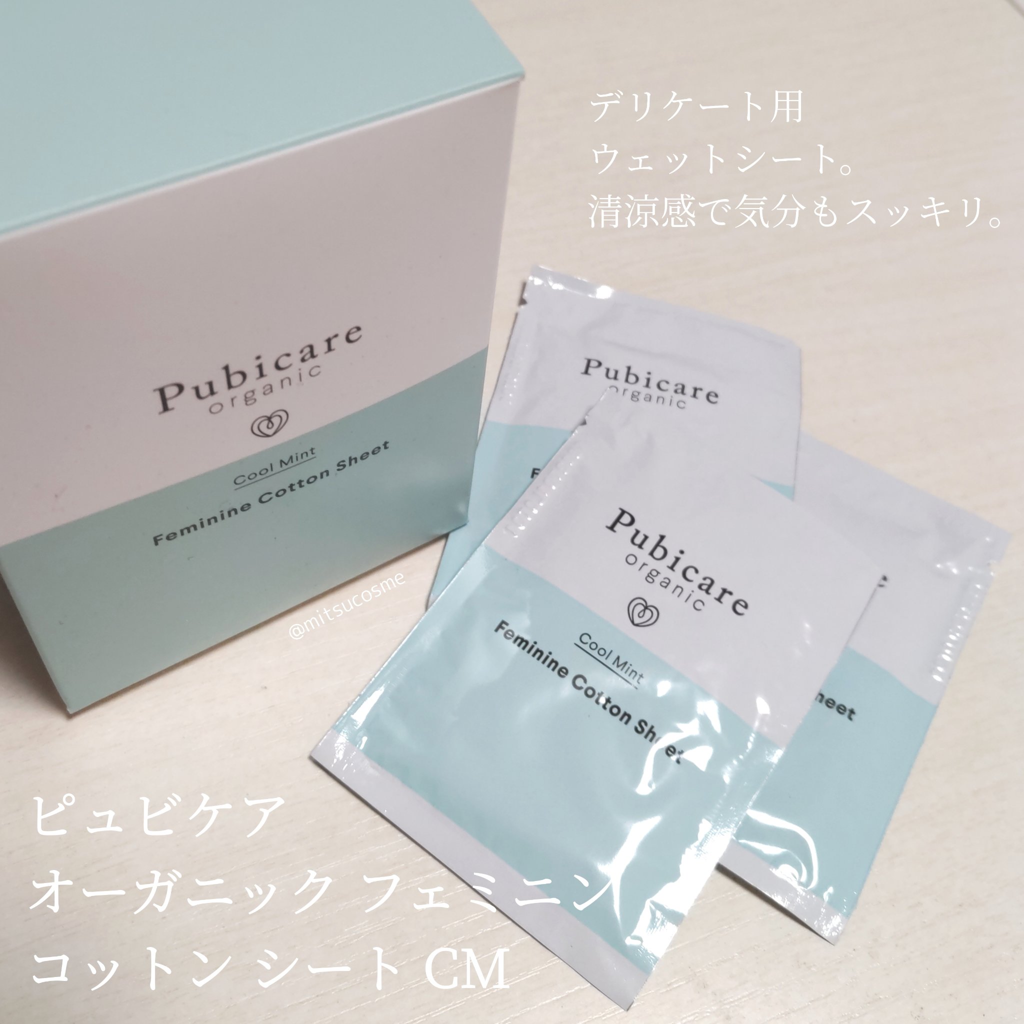 ピュビケア オーガニック フェミニン コットン シート クールミント/Pubicare/ボディシートを使ったクチコミ（1枚目）