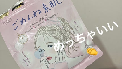 ごめんね素肌マスク/クリアターン/シートマスク・パックを使ったクチコミ(1枚目)