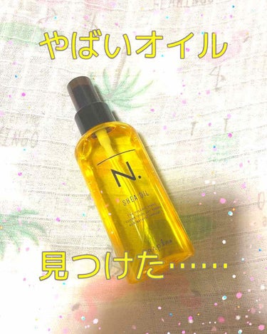 N. ヘアオイル　150ml　　¥2,900（Amazon調べ）



3/1追記

フィーノ使用後にN.も使用したらもう本当にやばいくらいサラッサラの艶っ艶になりました🤭
凄すぎるつやつやよ……


