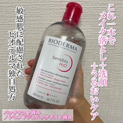 サンシビオ エイチツーオー D/ビオデルマ/クレンジングウォーターを使ったクチコミ(1枚目)