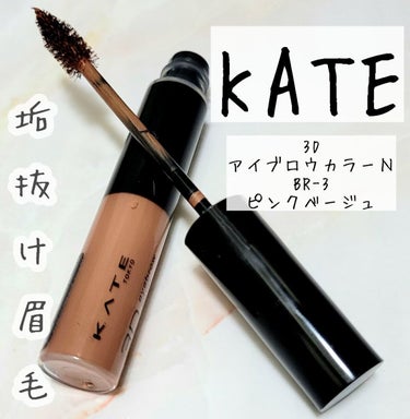 ⭐ニュアンスカラーなピンクベージュで一気に色素の薄い垢抜け眉毛に！

────────────

KATE
3DアイブロウカラーＮ
BR-3　ピンクベージュ

────────────

私のイチオシ眉マスカラです！！
眉マスカラってたまに全然眉毛に色がつかないものもあるけど、これは眉毛の1本1本にしっかり色がつくし、もちが良い！！

カラバリも豊富でかわいい✨
BR-3は、ピンクすぎないピンクベージュなので、いろんなメイクに合わせやすくてかなり使いやすい！
眉毛の色素を薄くしてくれて、これを使うだけでおしゃれな眉毛が簡単に作れる！

不器用なので、ブラシがコンパクトで塗りやすい&地肌につきにくいのが嬉しい！！
さらに、汗・皮脂・こすれに強いのに、お湯でオフできちゃう！

塗っても眉毛がかっちかちに固まらずふんわり感がちゃんとある眉毛に仕上がります！

ちなみに、眉毛を脱色してから眉マスカラを使うとさらに色がのりやすいのでおすすめです！

────────────
#KATE　#ケイト
#アイブロウ　#眉マスカラ
#プチプラ　#コスメ
#LIPSshopping
 #My推しコスメ  #一生リピ宣言 の画像 その0