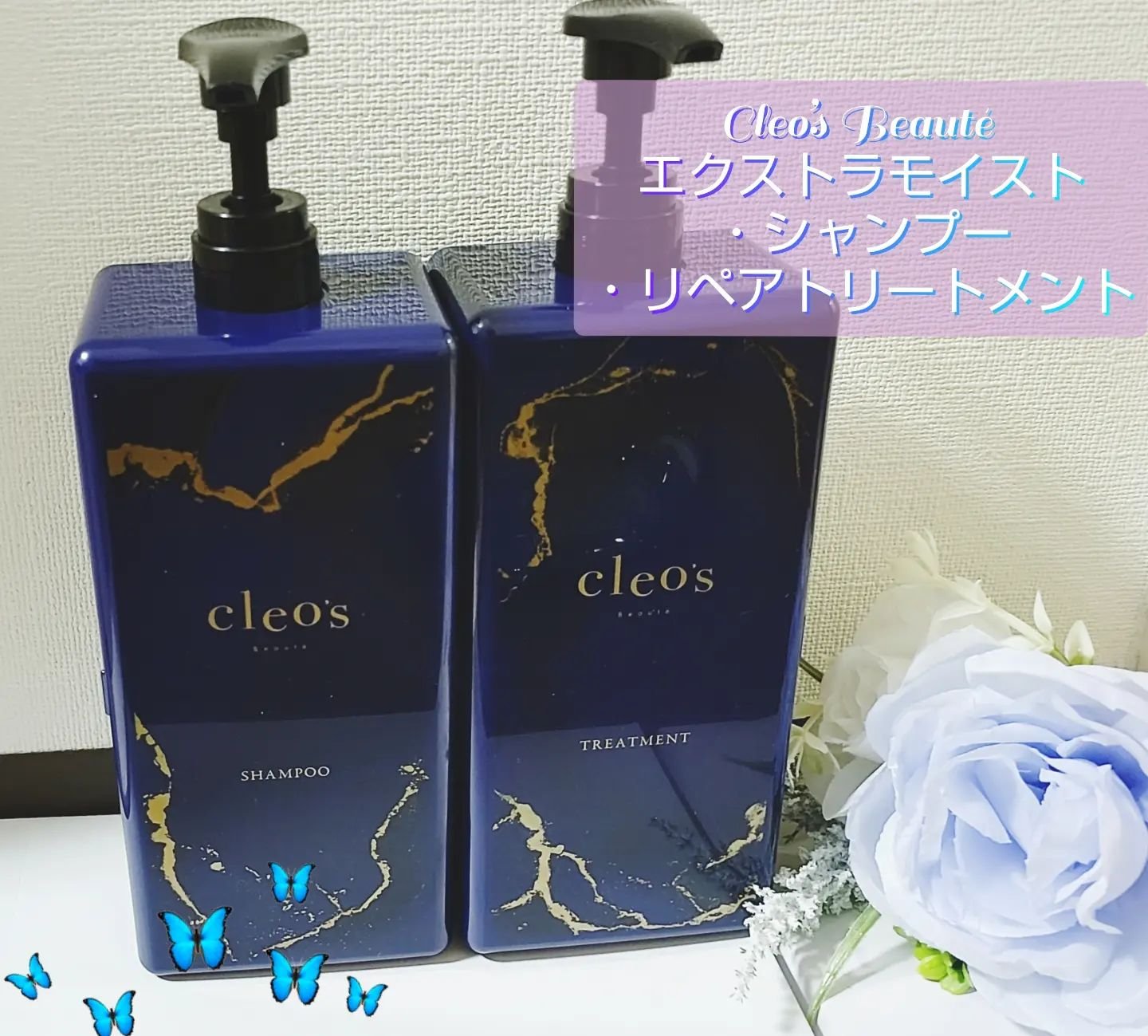 エクストラモイストシャンプー＆リペアトリートメント/Cleo's Beauté/市販シャンプーを使ったクチコミ（1枚目）
