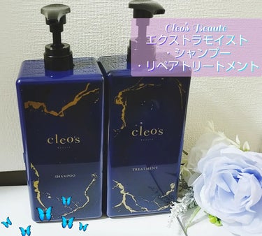 エクストラモイストシャンプー＆リペアトリートメント/Cleo's Beauté/シャンプー・コンディショナーを使ったクチコミ（1枚目）