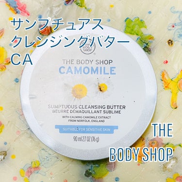 カモマイル サンプチュアス クレンジングバター/THE BODY SHOP/クレンジングバームを使ったクチコミ（1枚目）