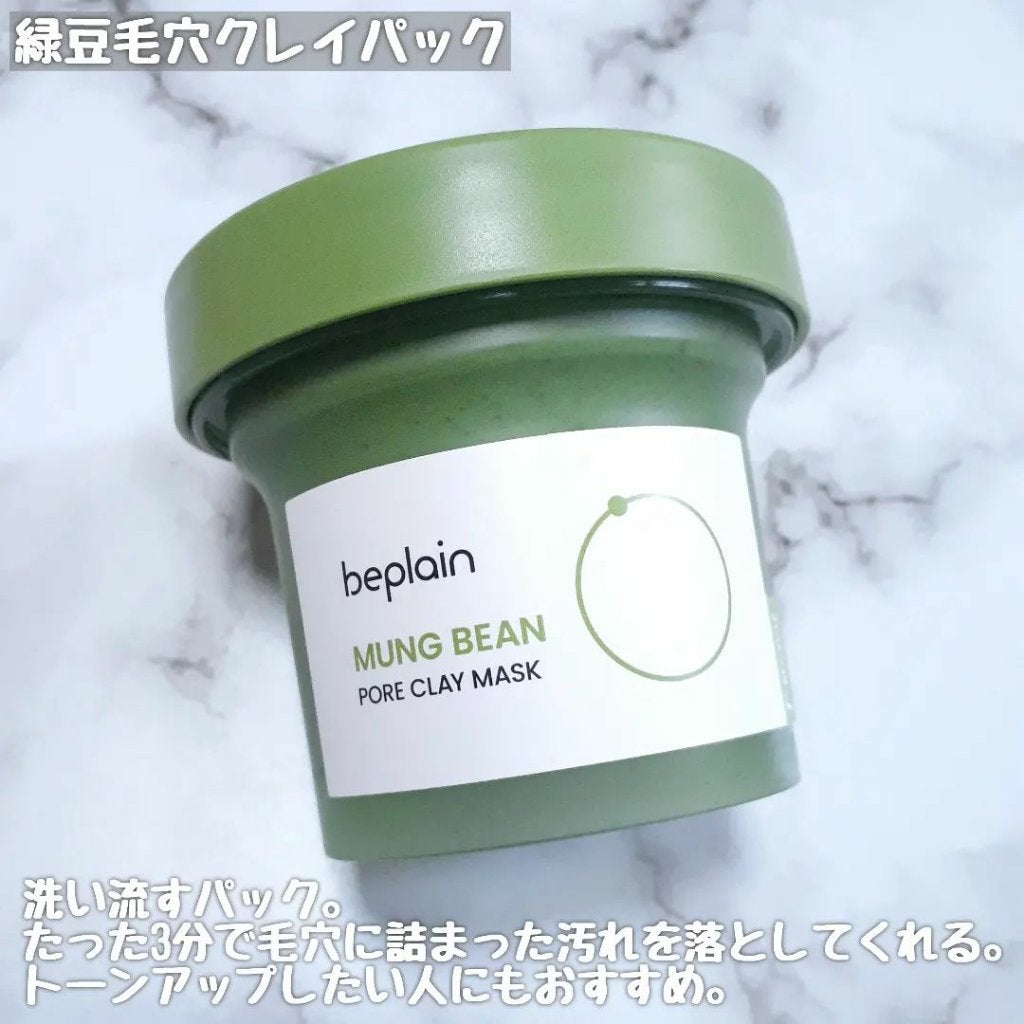 緑豆毛穴クレイパック/beplain/洗い流すパック・マスクを使ったクチコミ(4枚目)