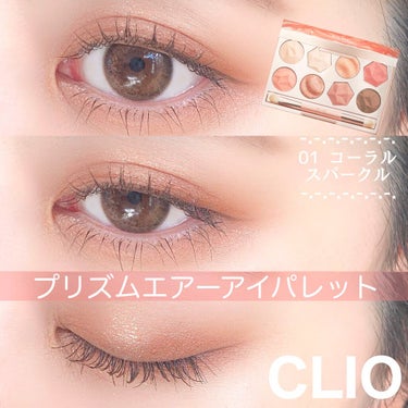 プリズム エアー アイ パレット/CLIO/パウダーアイシャドウを使ったクチコミ（1枚目）